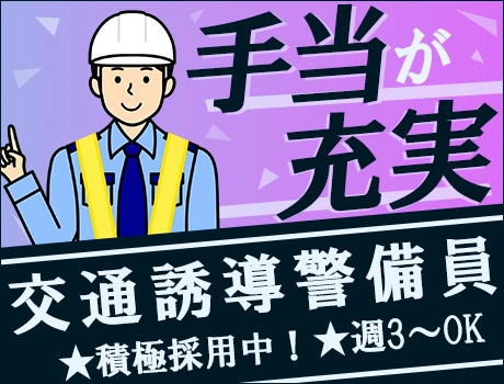 《各種手当が充実》給与アップキャンペーン中☆交通誘導警備！週3日～OK/日払いOK/即日勤務もOK◎