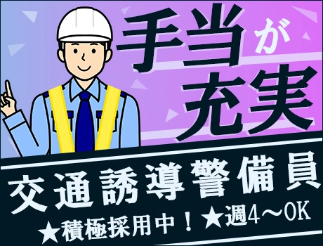 《各種手当が充実》給与アップキャンペーン中☆交通誘導警備！日払いOK/週4日～OK/即日勤務もOK◎