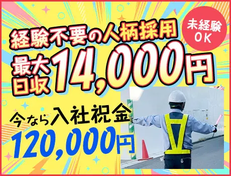 《最大日収14,000円》案内・誘導STAFF★1日5Hハーフ勤務もOK◎即入寮OKの寮あり