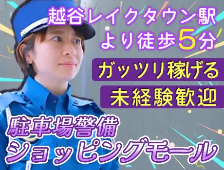 《越谷レイクタウン駅から徒歩5分》土日のみの勤務も可能！＼未経験歓迎／ 