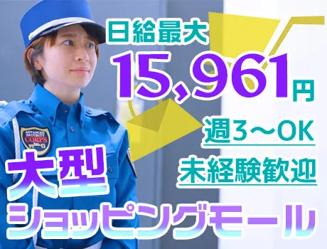 《商業施設警備》日給最大1万5,961円でがっつり稼げる！週3日～OK！ 