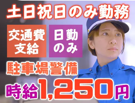 【土日祝日のみ勤務】無理なく働ける駐車場警備スタッフ☆時給1250円！ 