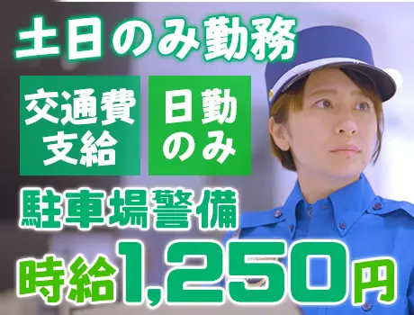 【土日のみ勤務】時給1250円でしっかり稼げる！日勤のみで生活リズム安定◎ 