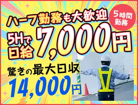 《日給保障あり！短時間で高収入可能》案内・誘導STAFF★最大日収14,000円可能◎即入寮OK