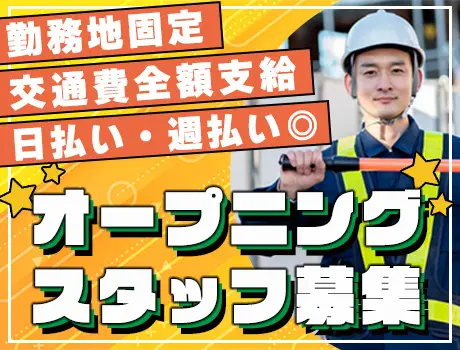 【日払い・週払い◎】寝屋川市で交通誘導警備！寮完備／未経験OK／履歴書は不要☆（K-001）