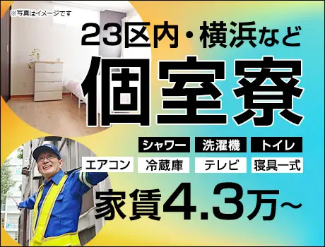 【東京で住み込み】個室寮完備＆転職支援金（入社祝金）あり★遠方から応募歓迎！WEB面接OK