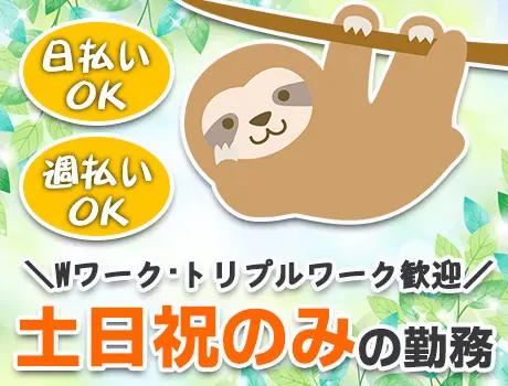 ＜舞浜駅＞未経験スタートの方大歓迎！日・週払いOK◎Wワークも歓迎！／土日祝のみ