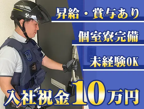 【機械警備】未経験でも普通免許を持っていればOK！20代～40代活躍中◎／1R個室寮完備で県外の方も大歓迎！