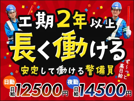 《2年以上継続》首都圏×固定現場★サンエス警備で長期安定！日払いOK【千葉市稲毛区弥生町】