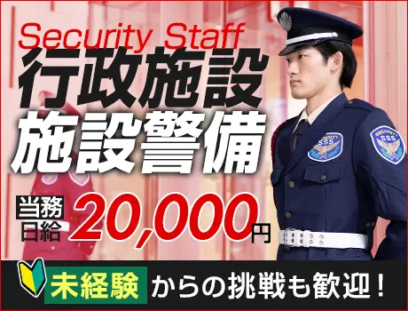 ＜行政施設の警備Staff＞未経験からの挑戦歓迎★屋内メインで快適！ATMから日払い◎