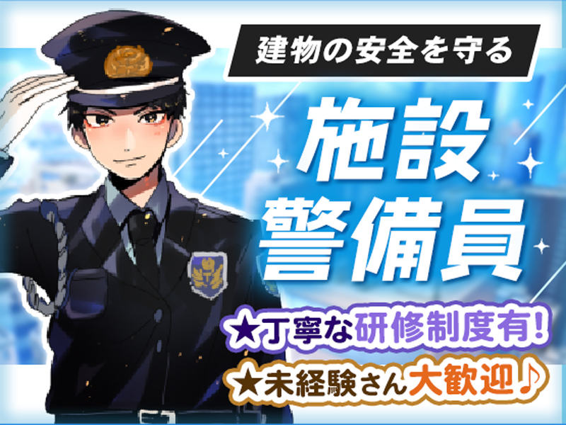 オフィスビル警備｜仙台駅徒歩6分！賞与年2回◎未経験歓迎！20～30代活躍中☆