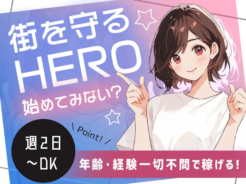 ＜日払いOK＞”タイパ”良しの警備☆20～70代まで活躍中◎週2日～気軽にOK♪