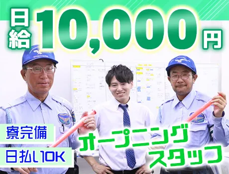 ＼オープニングスタッフ大募集／未経験でもがっつり稼げる日給10,000円！即入寮OKの寮完備☆  