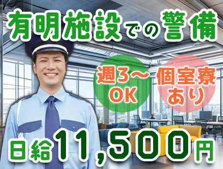 【有明施設の警備スタッフ】個室寮完備！週払いですぐに給料GET！資格手当で日給UP！