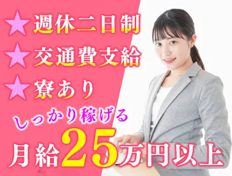 【内勤スタッフ】月給25万円以上可能◎週休二日制／未経験歓迎！副業・WワークOK