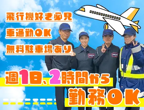 【成田空港駐機監視スタッフ】週1日2時間～OK！車通勤＆無料駐車場あり／飛行機好き必見☆