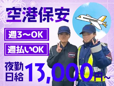 【成田空港・保安検査】日給最大13,000円でがっつり稼げる！車通勤OK！女性活躍中！