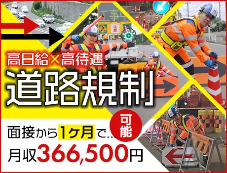 《月収36万円も!!》道路規制でしっかり稼ごう★無資格・未経験でも高収入◎月2回払いOK