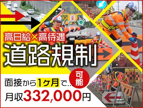 《月収33万円も!!》道路規制でしっかり稼ごう★無資格・未経験でも高収入◎月2回払いOK