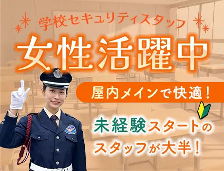 ＊女性活躍中＊学校セキュリティスタッフ／日勤のみで働き方相談OK／未経験OK《武蔵小杉》