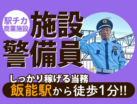 《商業施設警備》当務日給最大22,000円！駅チカ1分＆屋内勤務で安心◎未経験歓迎！ 