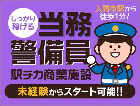 《最大日給22,000円》駅徒歩1分の商業施設警備！屋内勤務＆当務でガッツリ稼げる◎/未経験歓迎！