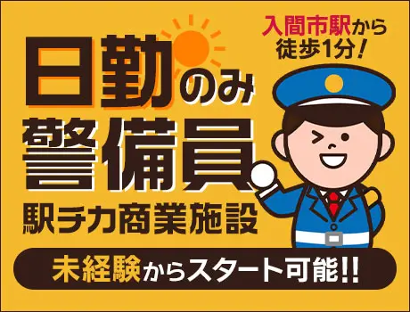 駅徒歩1分の商業施設警備！屋内勤務＆日勤で快適に働ける◎/未経験でも安心の研修あり！