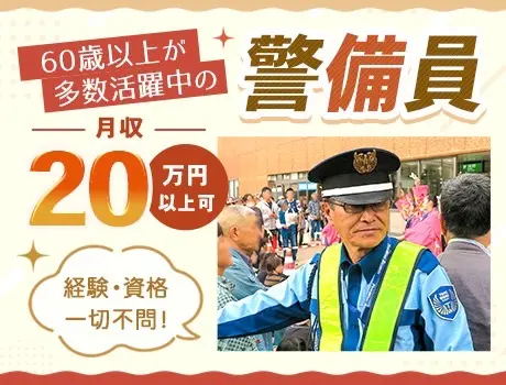 ＼60歳以上限定／安全を守る警備員☆日払いOK！月収20万円以上可◎力仕事ナシ！