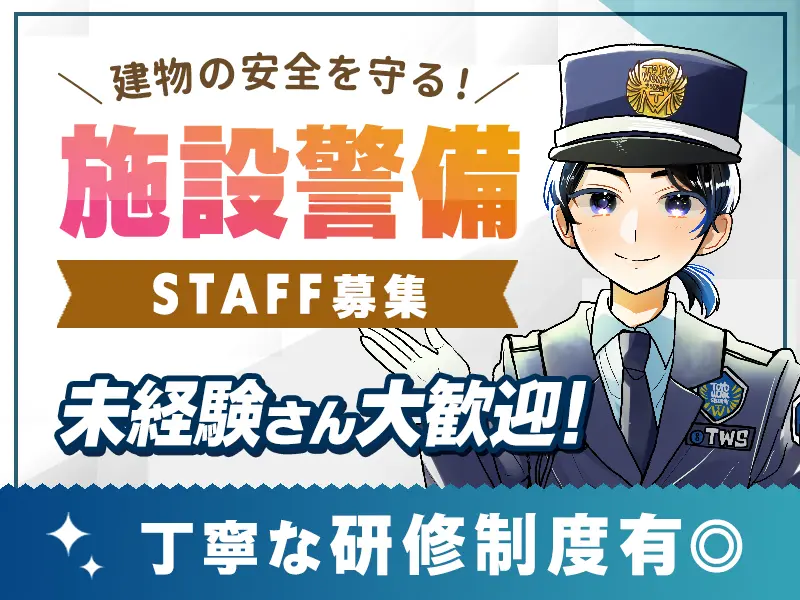 ＜日勤×施設警備＞異業種からの転職歓迎☆賞与年2回/年間休日120日/残業ナシ！