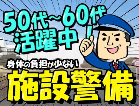 【施設警備】未経験でも始めやすい♪50代～60代の男性活躍中◎大手企業で安定した収入をGET☆ 