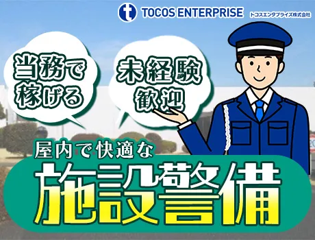 【施設警備】未経験でも始めやすい♪50代～60代の男性活躍中◎大手企業で安定した収入をGET☆ 