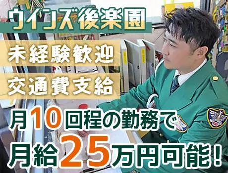 【ウインズ後楽園】月10回程の勤務で…月給25万円以上可能☆未経験スタート歓迎◎ 