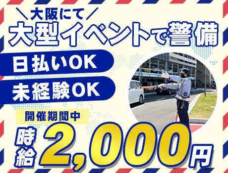 【期間限定で時給UP】時給2000円☆大阪の大型国際イベント！未経験◎日払いOK