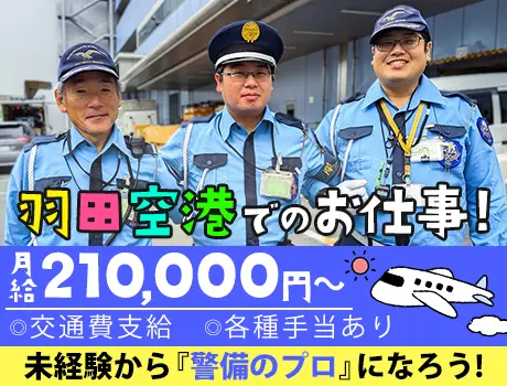 【羽田空港での保安検査・施設警備】今すぐチェックの大人気レア案件！未経験大歓迎☆