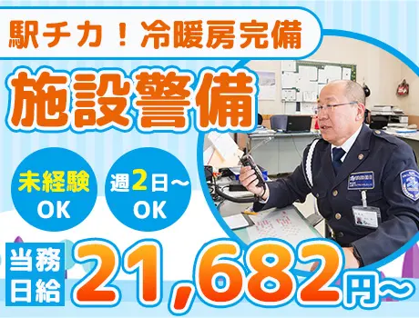 【駅チカ！立飛グループ構内で警備】未経験でも安心♪髪型・髪色自由！自動車免許歓迎