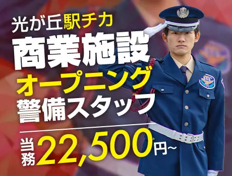 ＜光が丘駅スグ＞人気商業施設の警備スタッフ！未経験スタート可能★ATMから日払いOK！