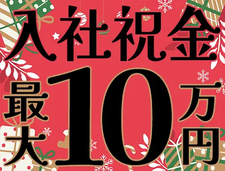 ＜月収30万円以上が可能＞入社祝金最大10万円◎あなたの働き方の希望を伺います！ 