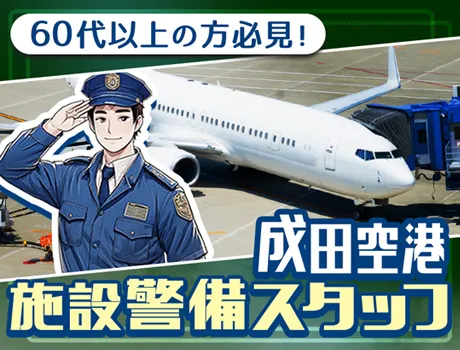 【60代以上必見！】家具家電付きの単身寮あり！入社祝金最大15万円などの充実待遇◎空港警備のプロフェッショナルになりませんか？