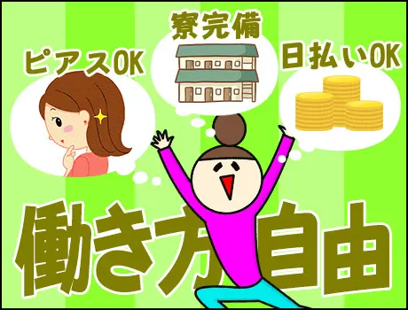 《即日入寮可能！》日払い・週払いOKでスグに給料GET☆未経験でも安心の研修あり 