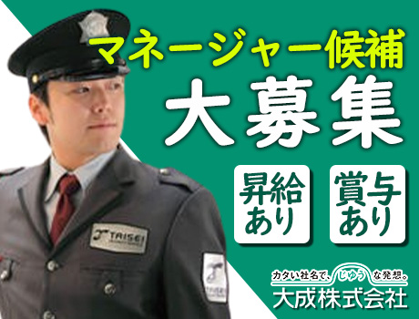 【マネージャー候補大募集！】大手企業で安定勤務＆充実待遇！成長できる環境で正社員になりませんか？勤務地はお気軽にご相談ください！