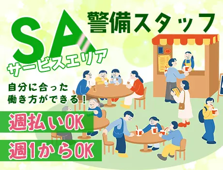 【高速道路のSA内の交通誘導】日給最大1万5,000円☆週払いでスグに給料GET