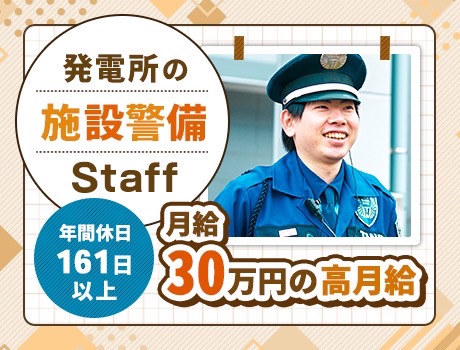 ＜発電所の警備＞月給30万円/賞与年2回/年間休日161日/寮完備◎資格者求ム！