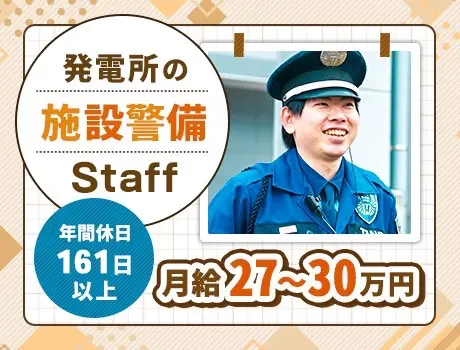 ＜発電所の警備＞月給30万円/賞与年2回/年間休日161日/寮完備◎資格者求ム！