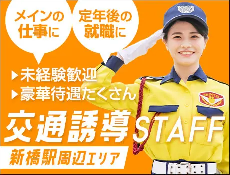 【新橋駅周辺で働こう】誘導Staffならシンテイ警備★レギュラー勤務歓迎！入社祝金12万円