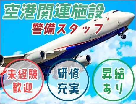 ＜施設警備/大田区＞日給1.5万以上！空港関連施設の警備STAFF！