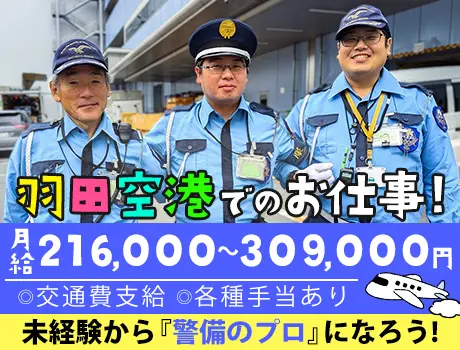 【羽田空港での保安検査・施設警備】今すぐチェックの大人気レア案件！未経験大歓迎☆