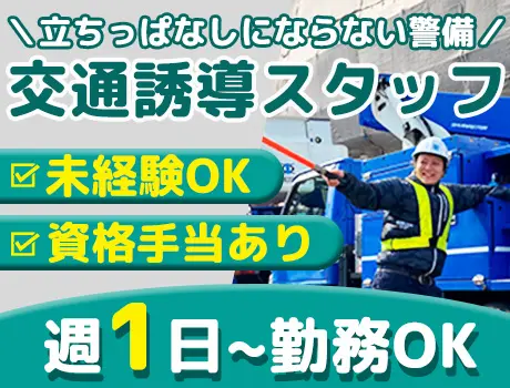 【未経験◎】作業時間が短い交通誘導！週1日～OK／面接時は履歴書不要／経験者優遇