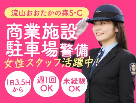 《女性活躍》1日3.5H～OK！週1～2回OK！駅前大型ショッピングセンター警備★未経験OK