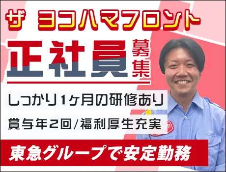 【ザ ヨコハマフロント】横浜駅より徒歩5分☆賞与年2回☆未経験でも安心の研修◎