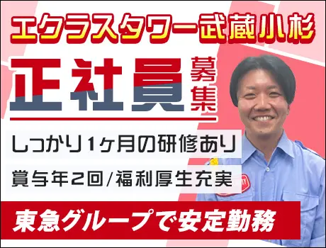 【マンション警備】武蔵小杉駅から徒歩3分！20～60代活躍中☆未経験でも安心の研修◎